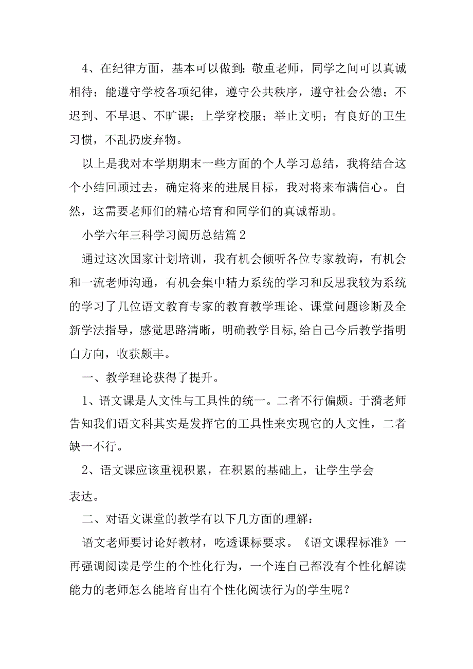 小学六年三科学习经验总结7篇.docx_第3页