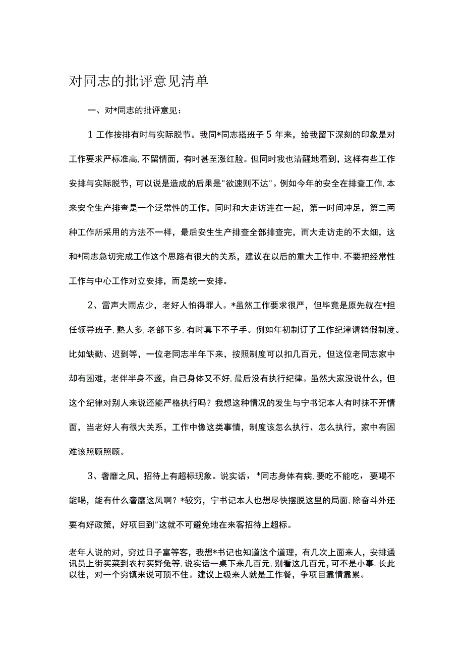 对同志的批评意见清单.docx_第1页