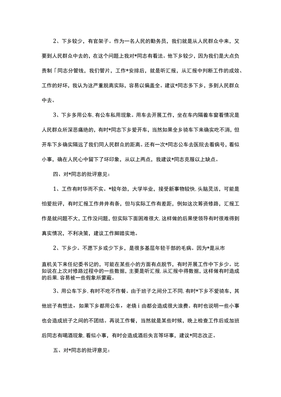 对同志的批评意见清单.docx_第3页