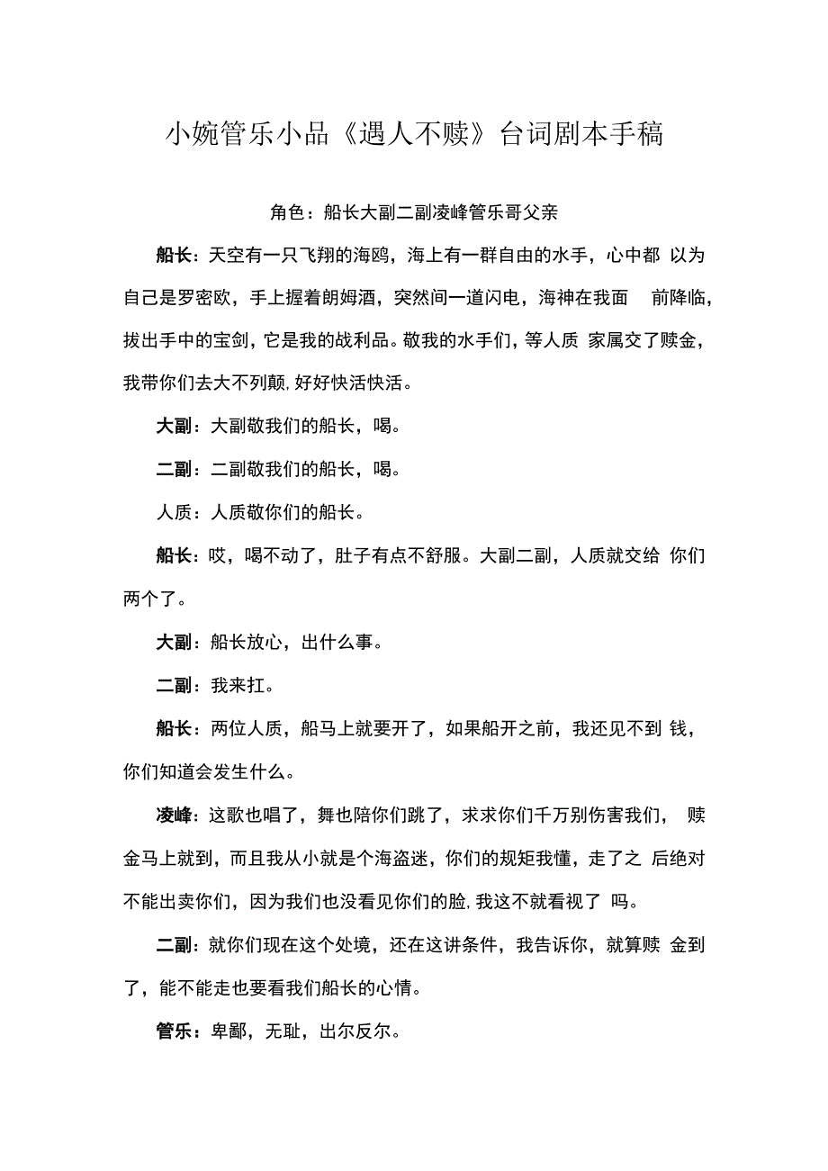 小婉管乐小品遇人不赎台词剧本手稿.docx_第1页