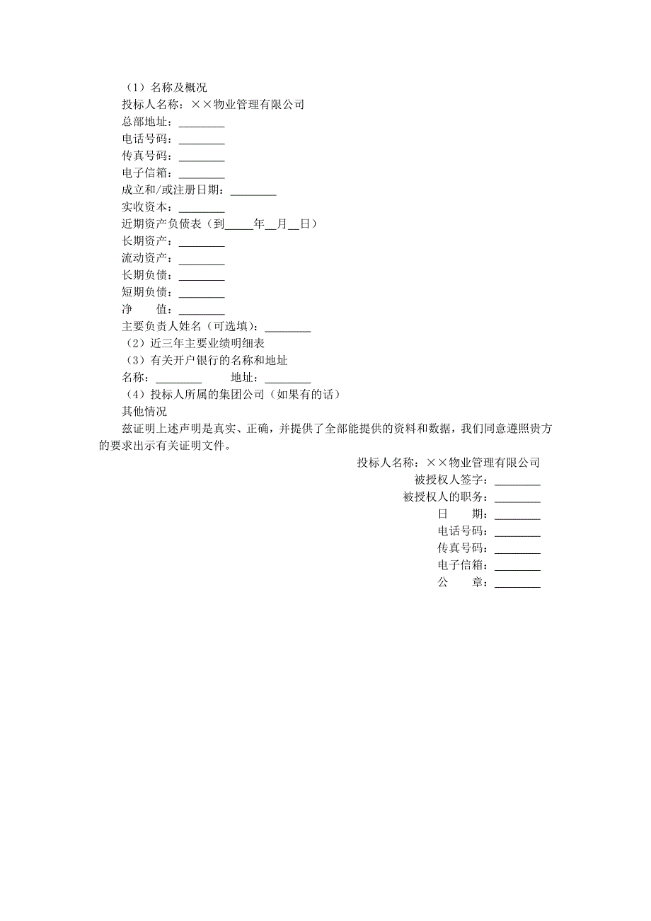 地产项目物业管理-投标人资格声明.doc_第1页