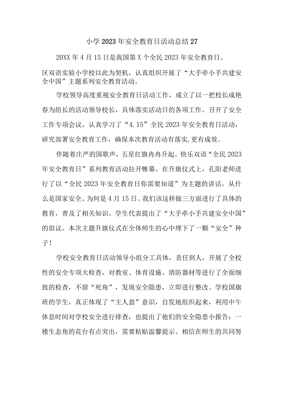 小学2023年安全教育日活动总结27.docx_第1页