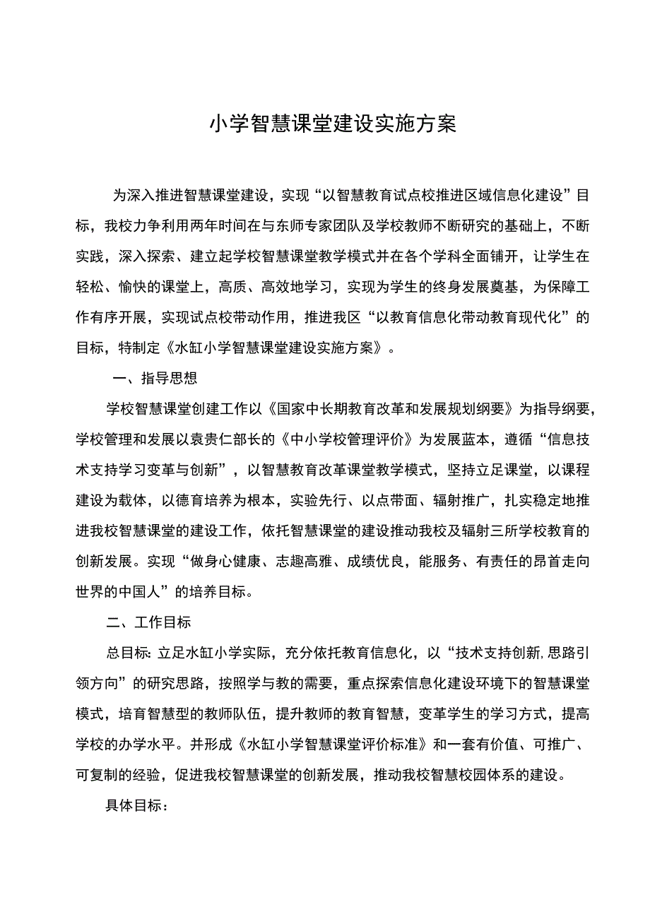 小学智慧课堂建设实施方案.docx_第1页