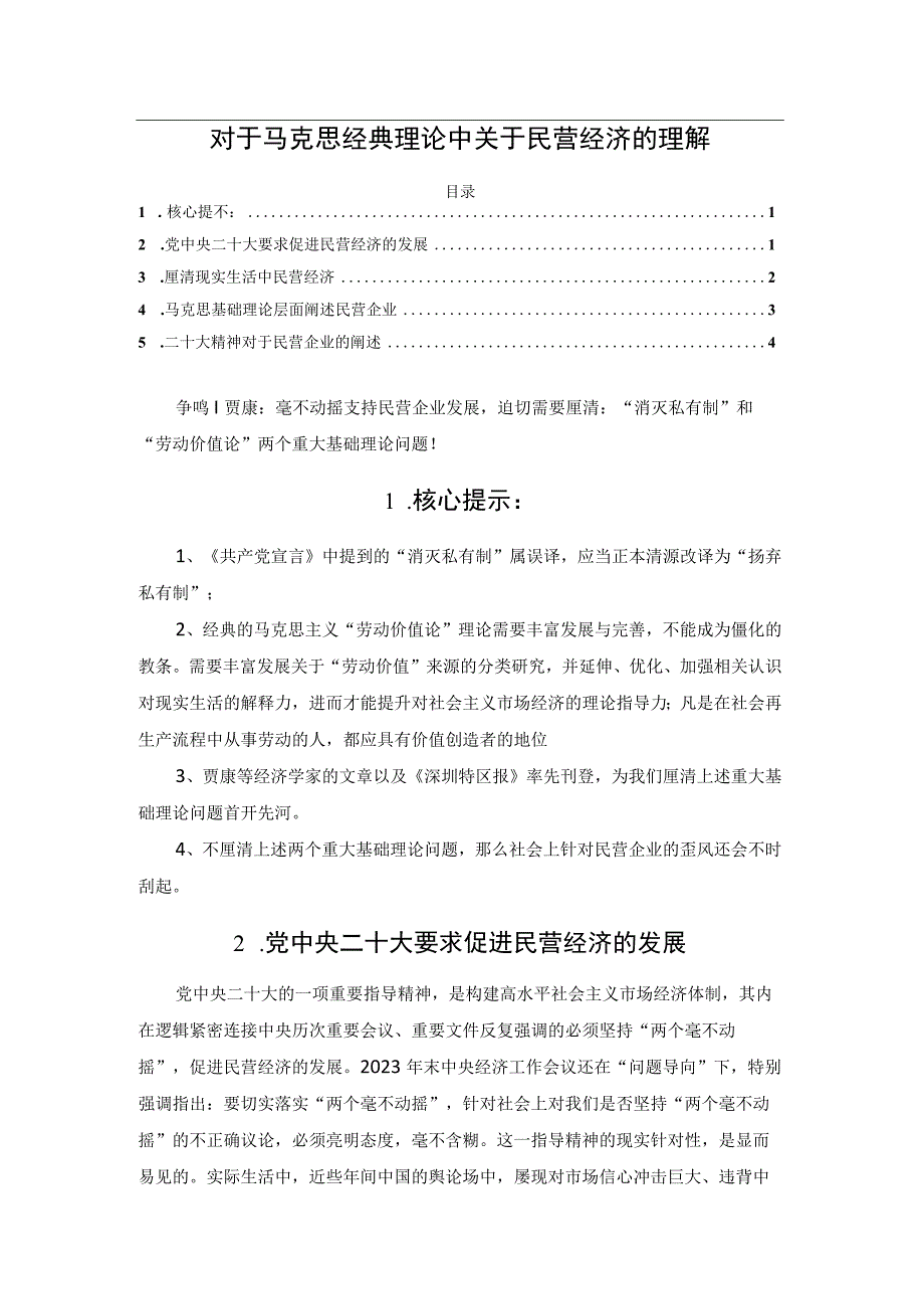 对于马克思经典理论中关于民营经济的理解.docx_第1页