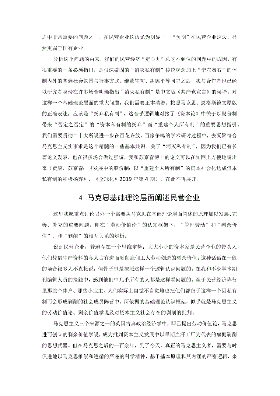 对于马克思经典理论中关于民营经济的理解.docx_第3页