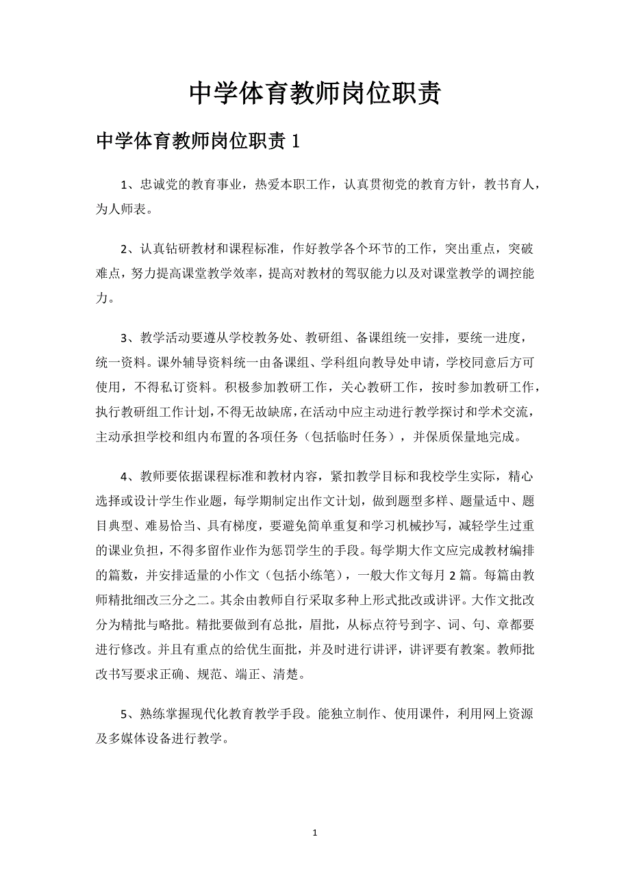 中学体育教师岗位职责.docx_第1页