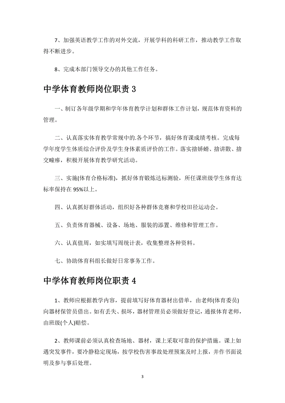 中学体育教师岗位职责.docx_第3页