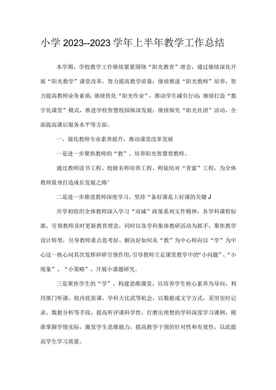 小学20232023学年上半年教学工作总结.docx_第1页