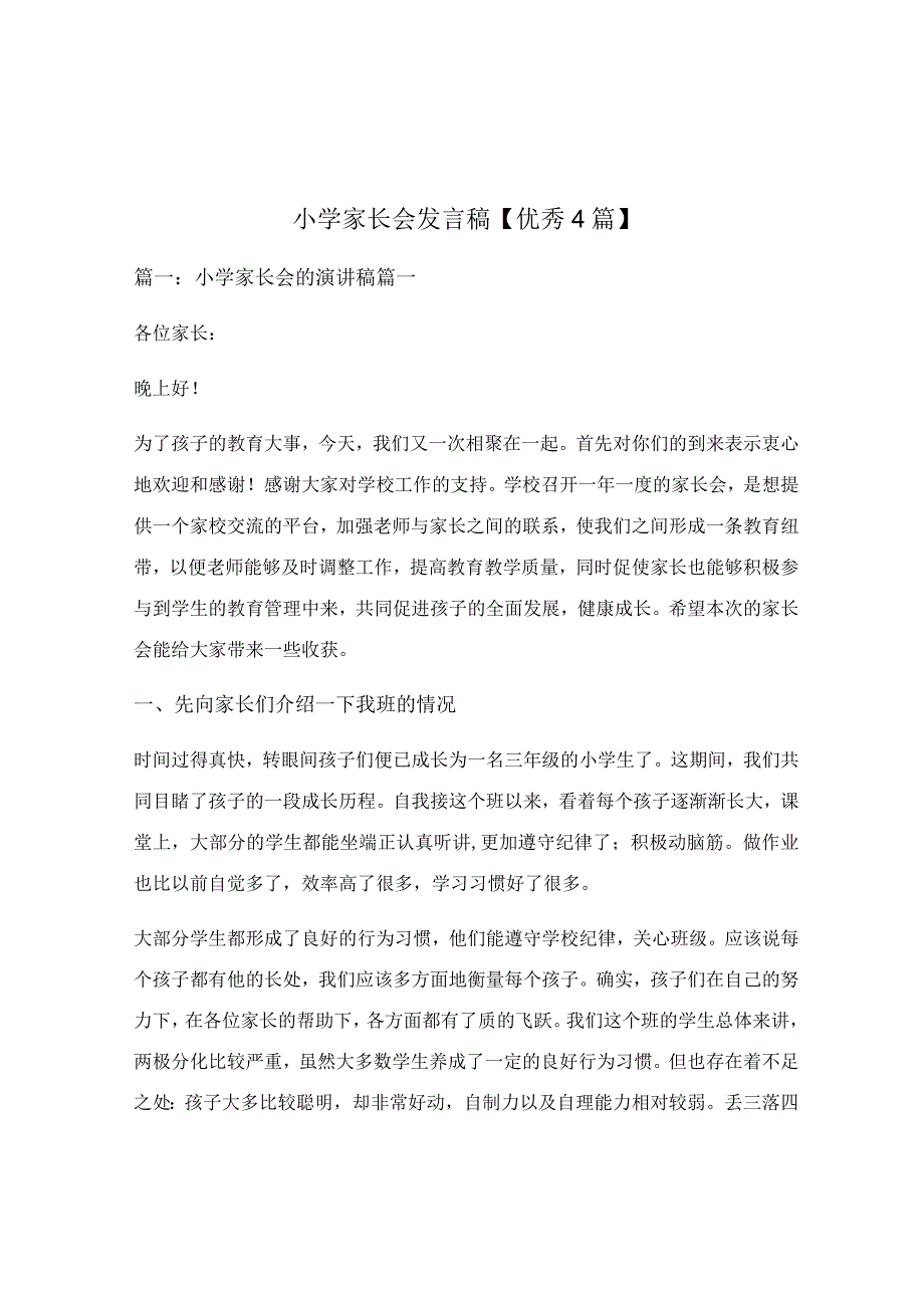 小学家长会发言稿优秀4篇.docx_第1页