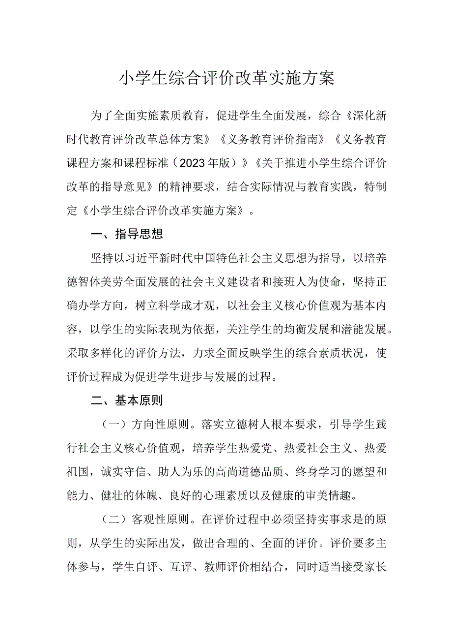 小学生综合评价改革实施方案.docx_第1页