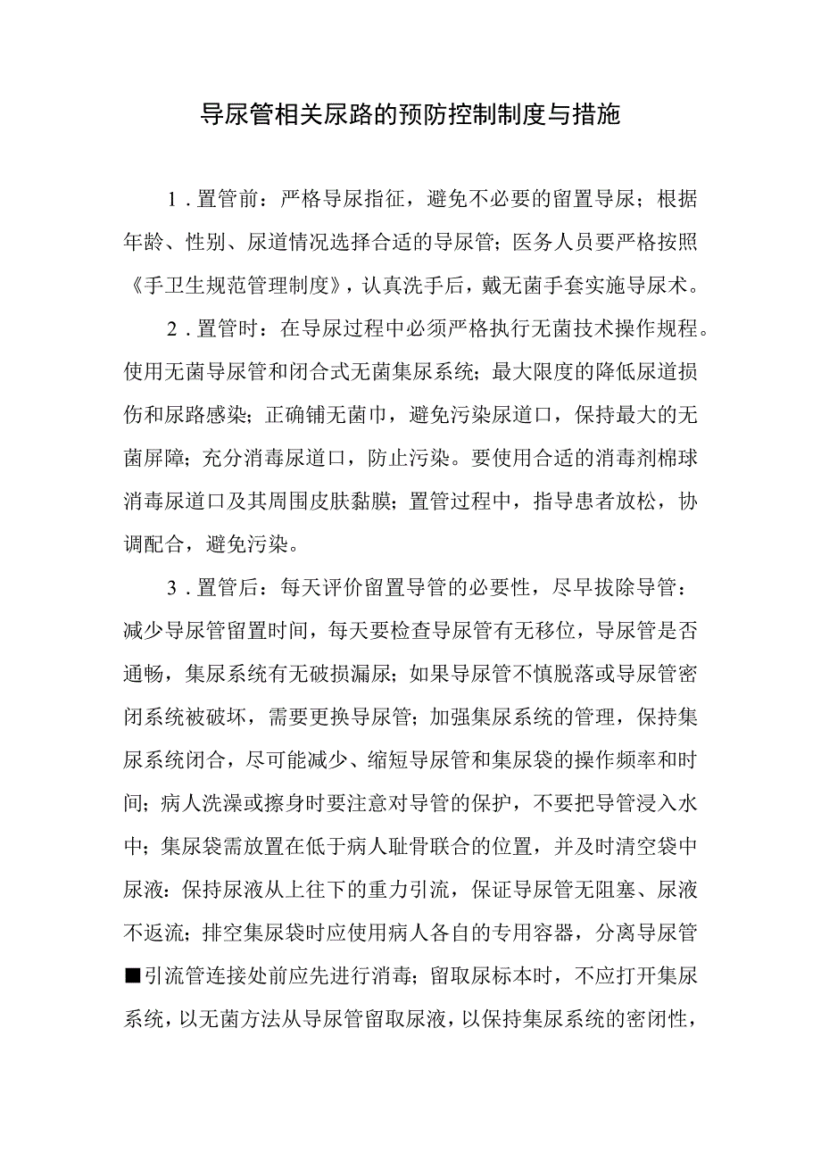 导尿管相关尿路的预防控制制度与措施.docx_第1页