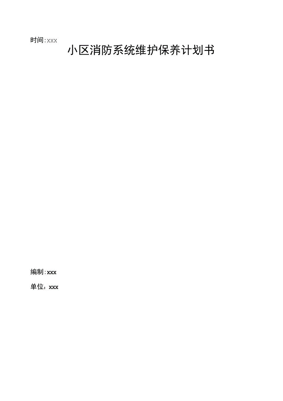 小区消防系统维护保养计划书.docx_第1页