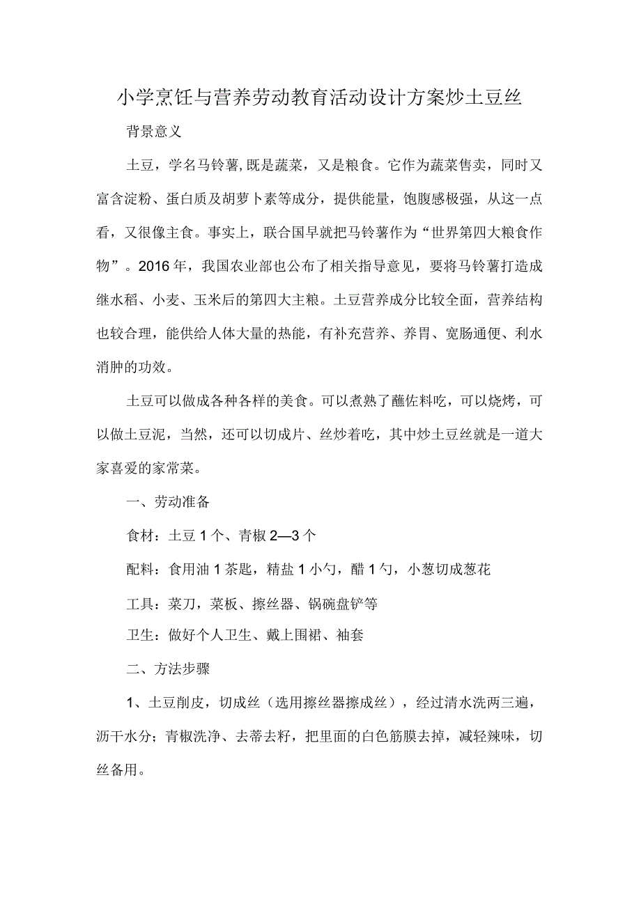 小学烹饪与营养劳动教育活动设计方案炒土豆丝.docx_第1页