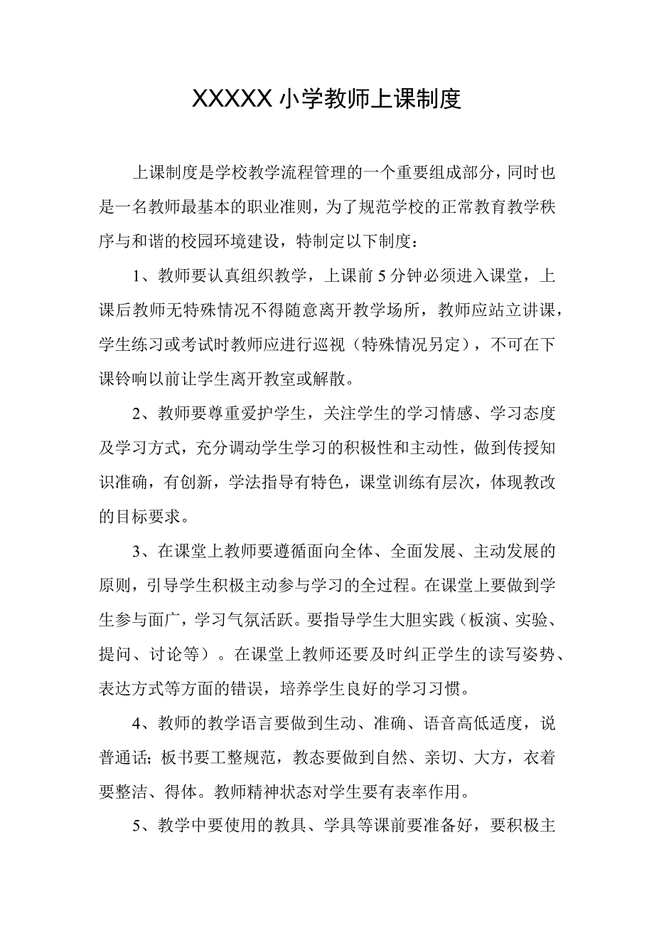 小学教师上课制度(1).docx_第1页