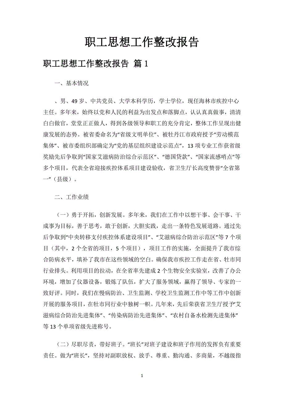 职工思想工作整改报告.docx_第1页