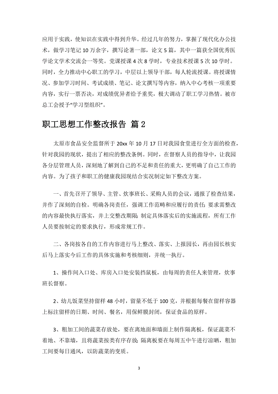 职工思想工作整改报告.docx_第3页