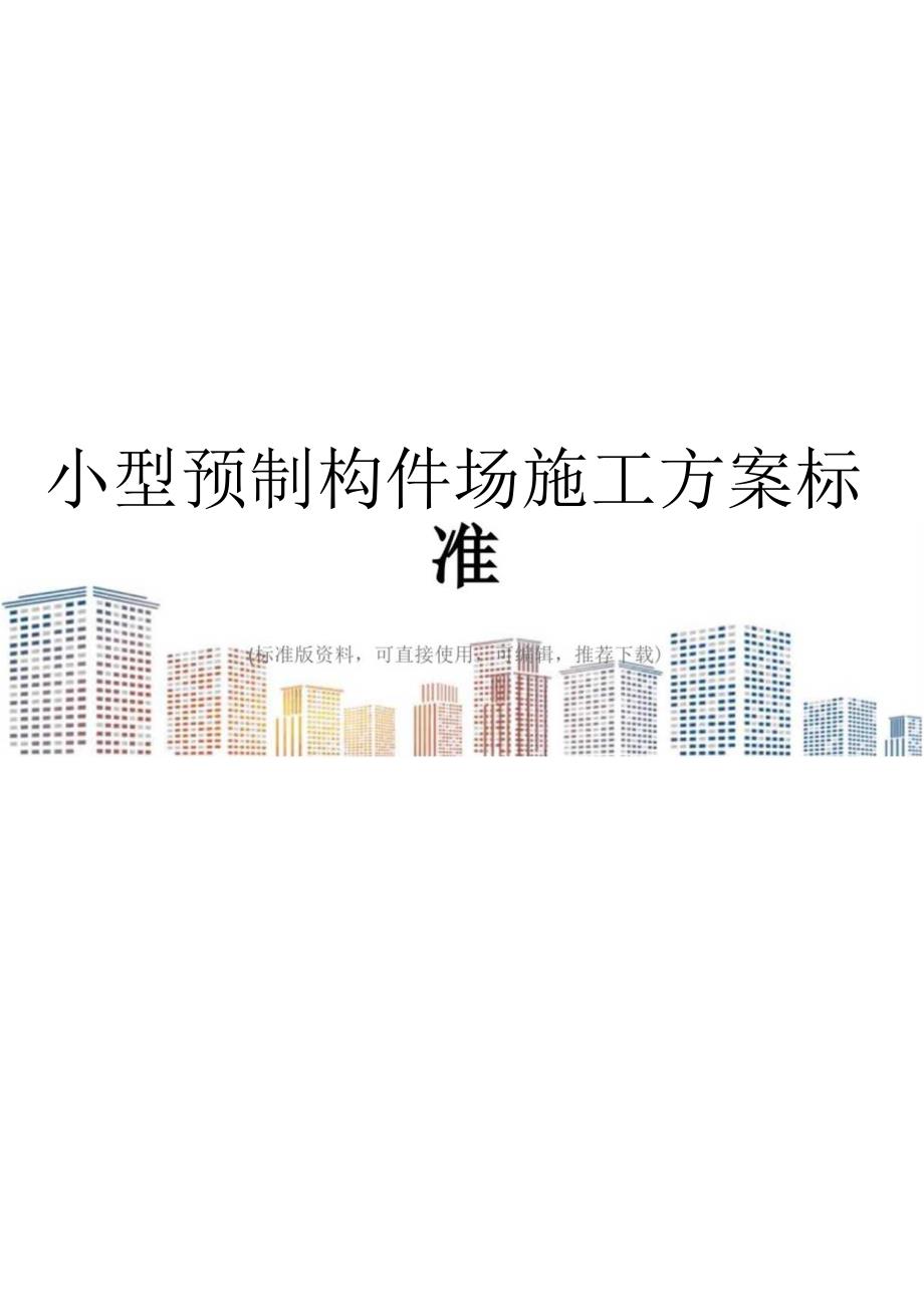 小型预制构件场施工方案标准.docx_第1页