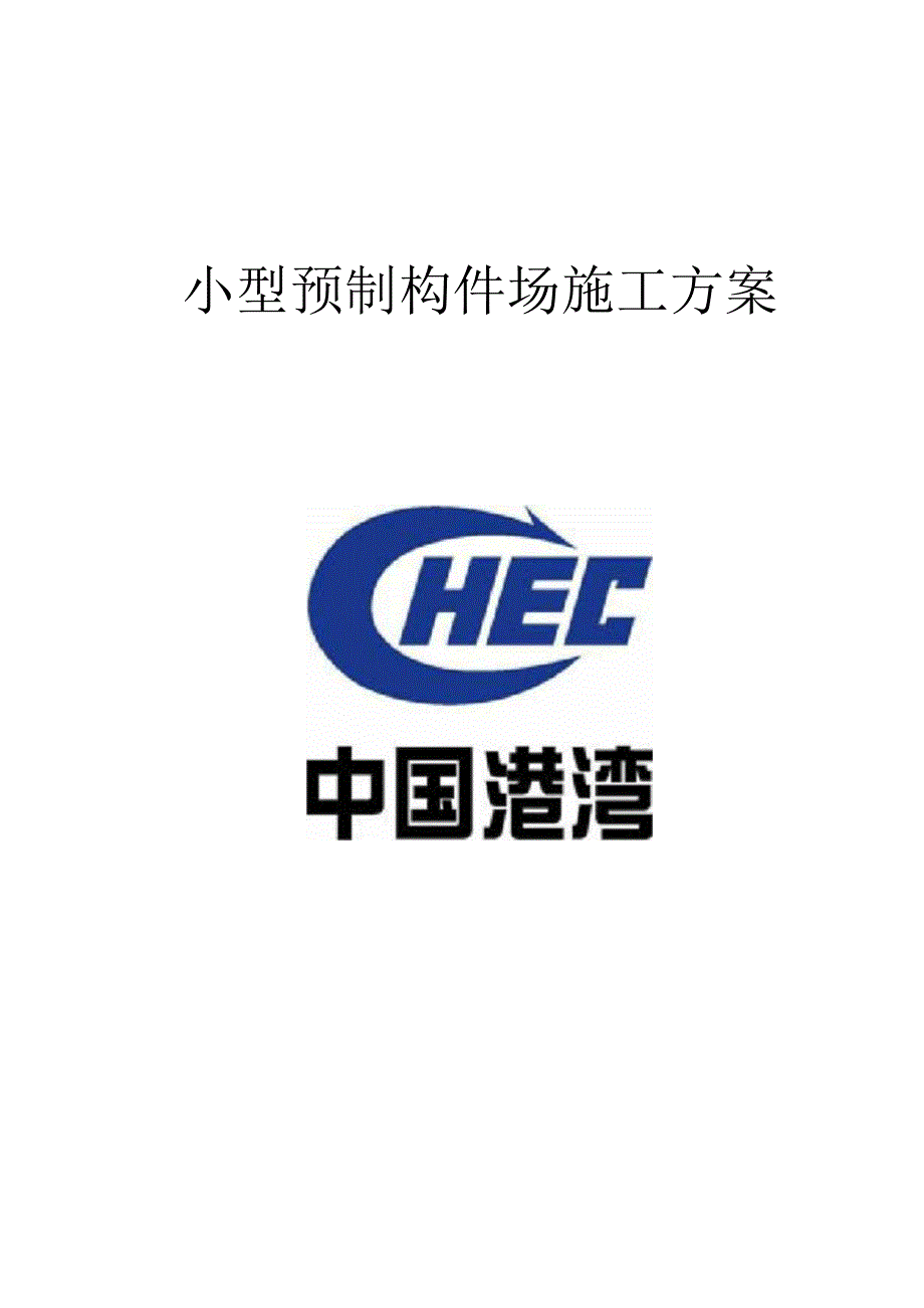 小型预制构件场施工方案标准.docx_第2页