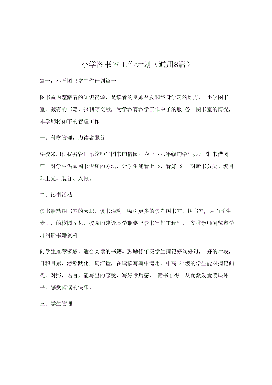 小学图书室工作计划通用8篇.docx_第1页