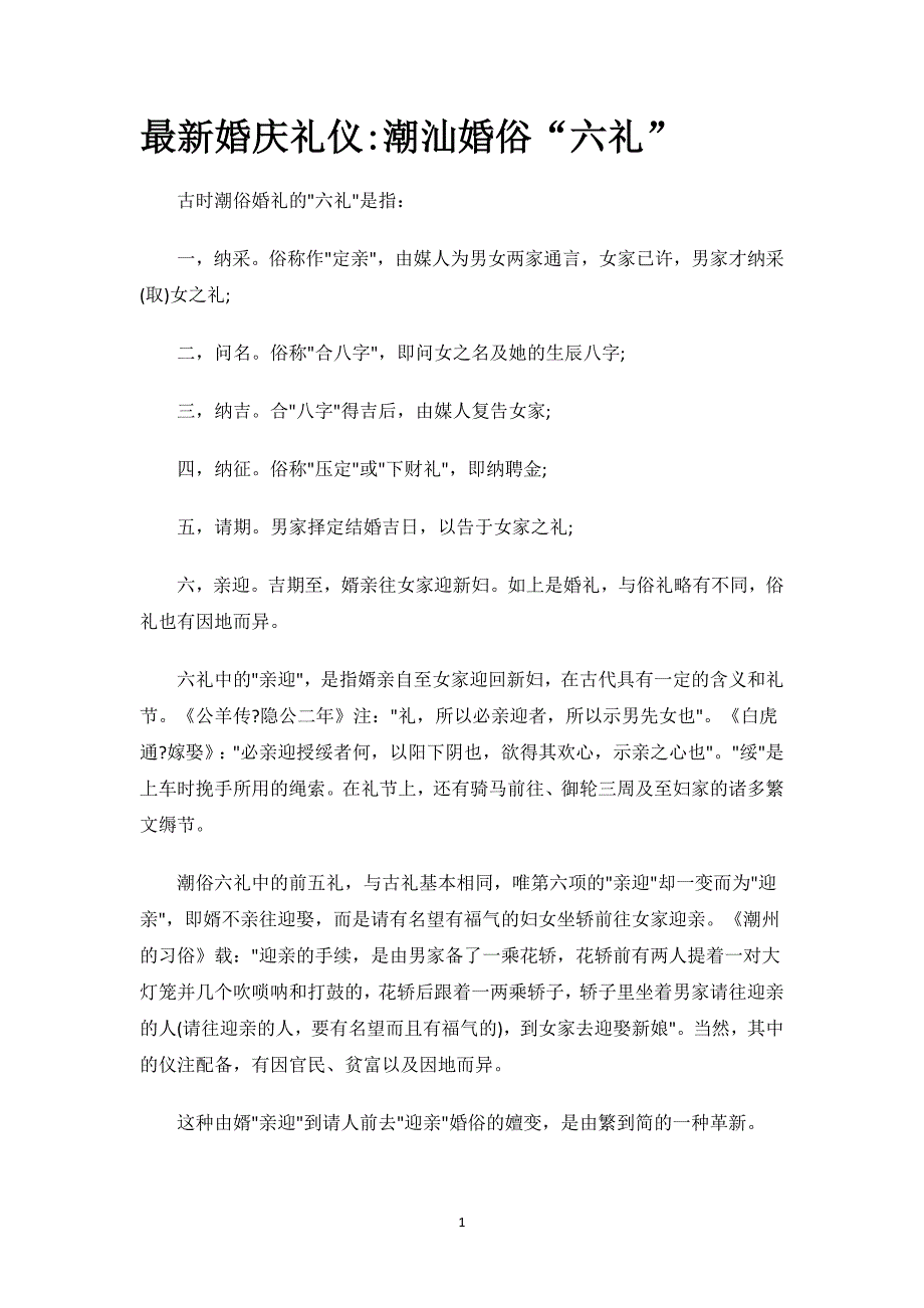 最新婚庆礼仪潮汕婚俗“六礼”.docx_第1页