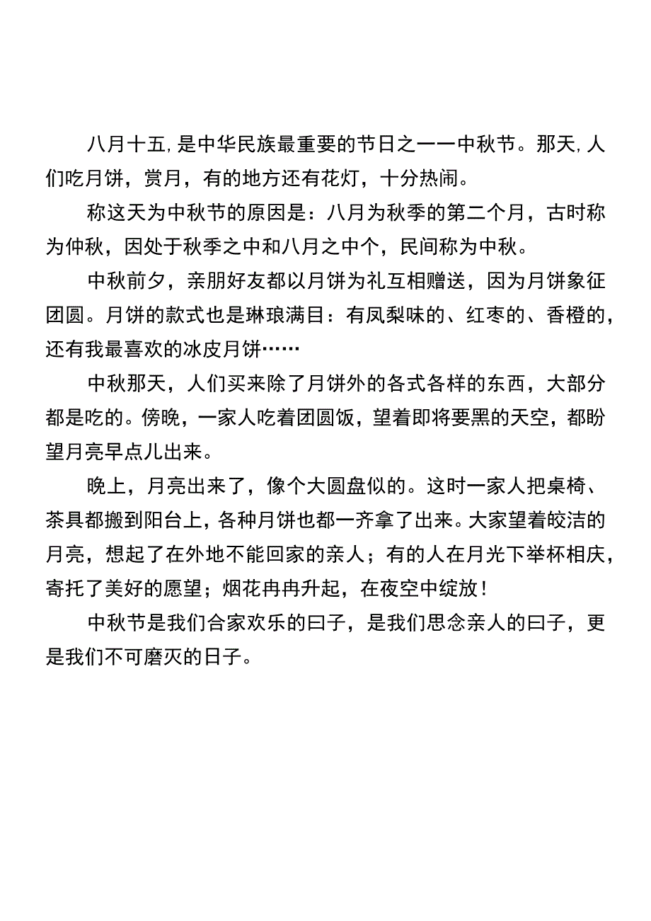 小学生中秋节习作范文十篇 1.docx_第2页