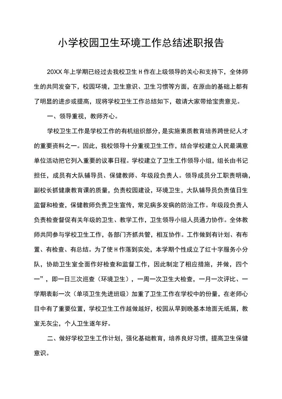 小学校园卫生环境工作总结述职报告.docx_第1页