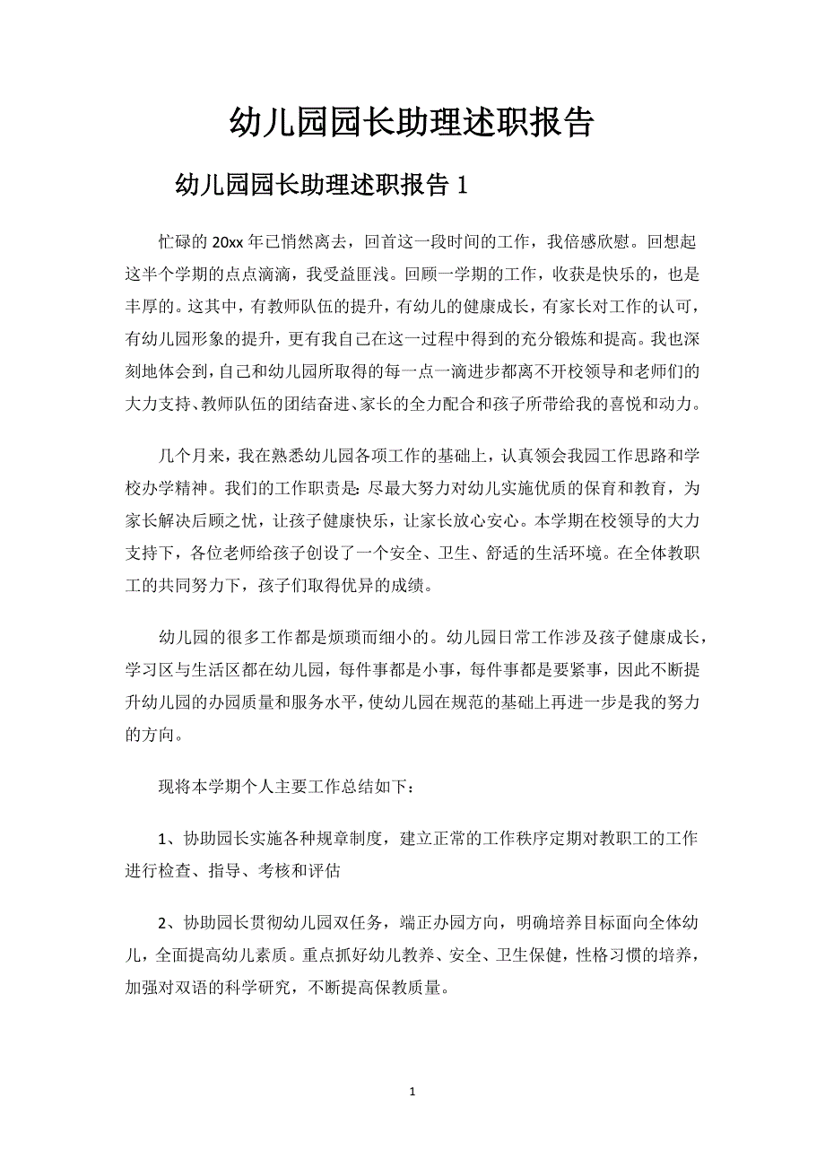 幼儿园园长助理述职报告.docx_第1页