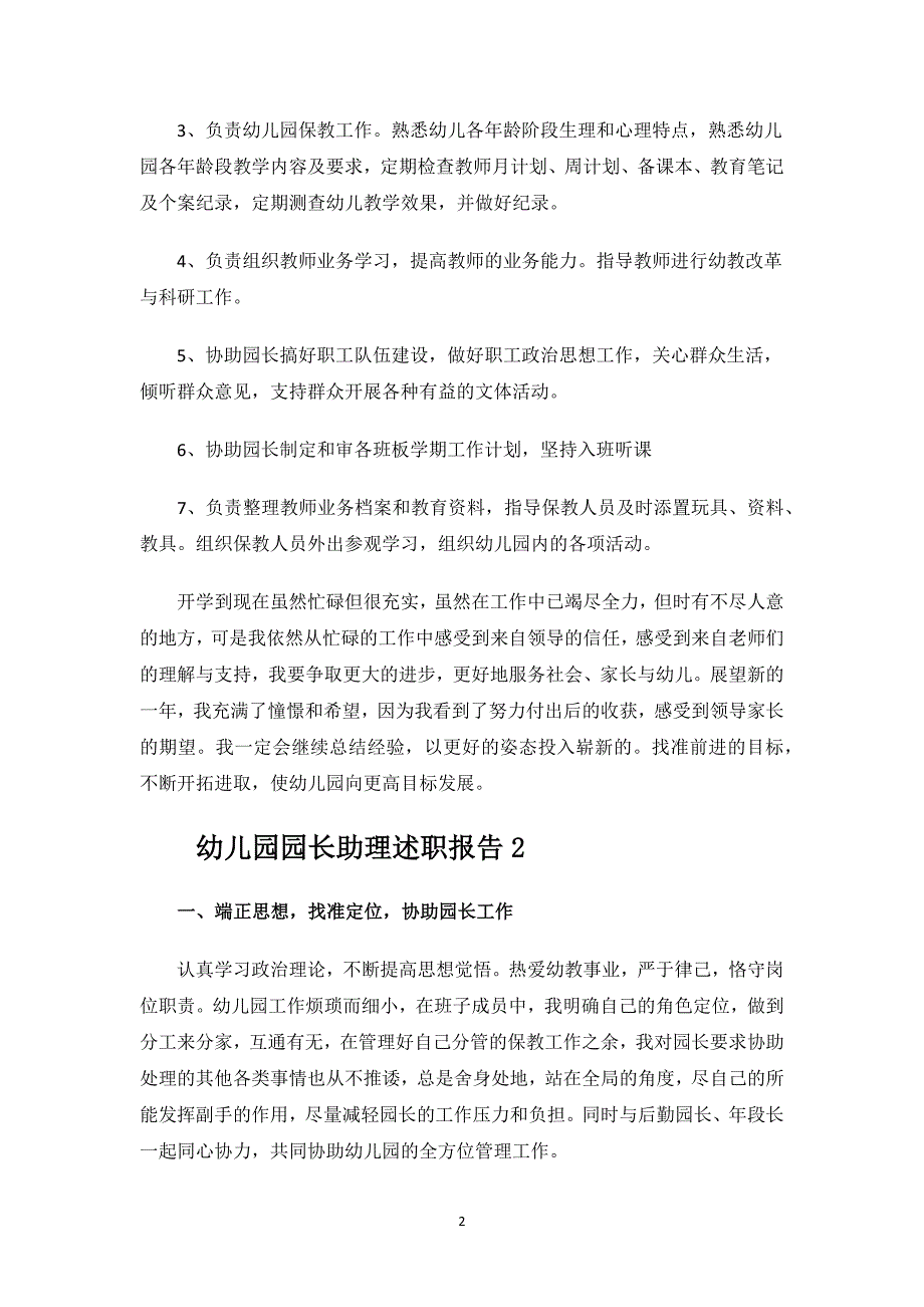 幼儿园园长助理述职报告.docx_第2页