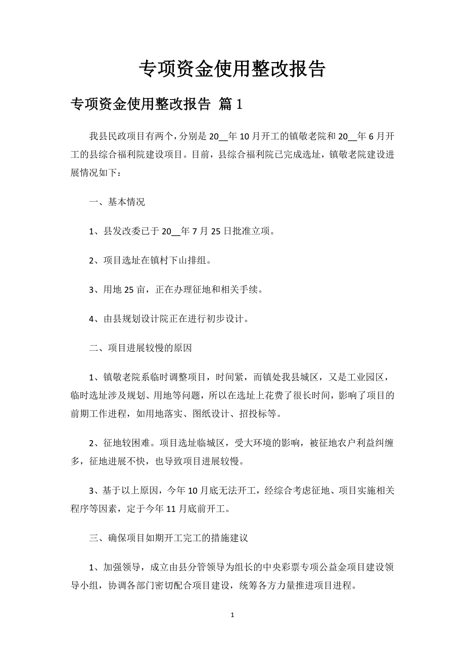 专项资金使用整改报告.docx_第1页