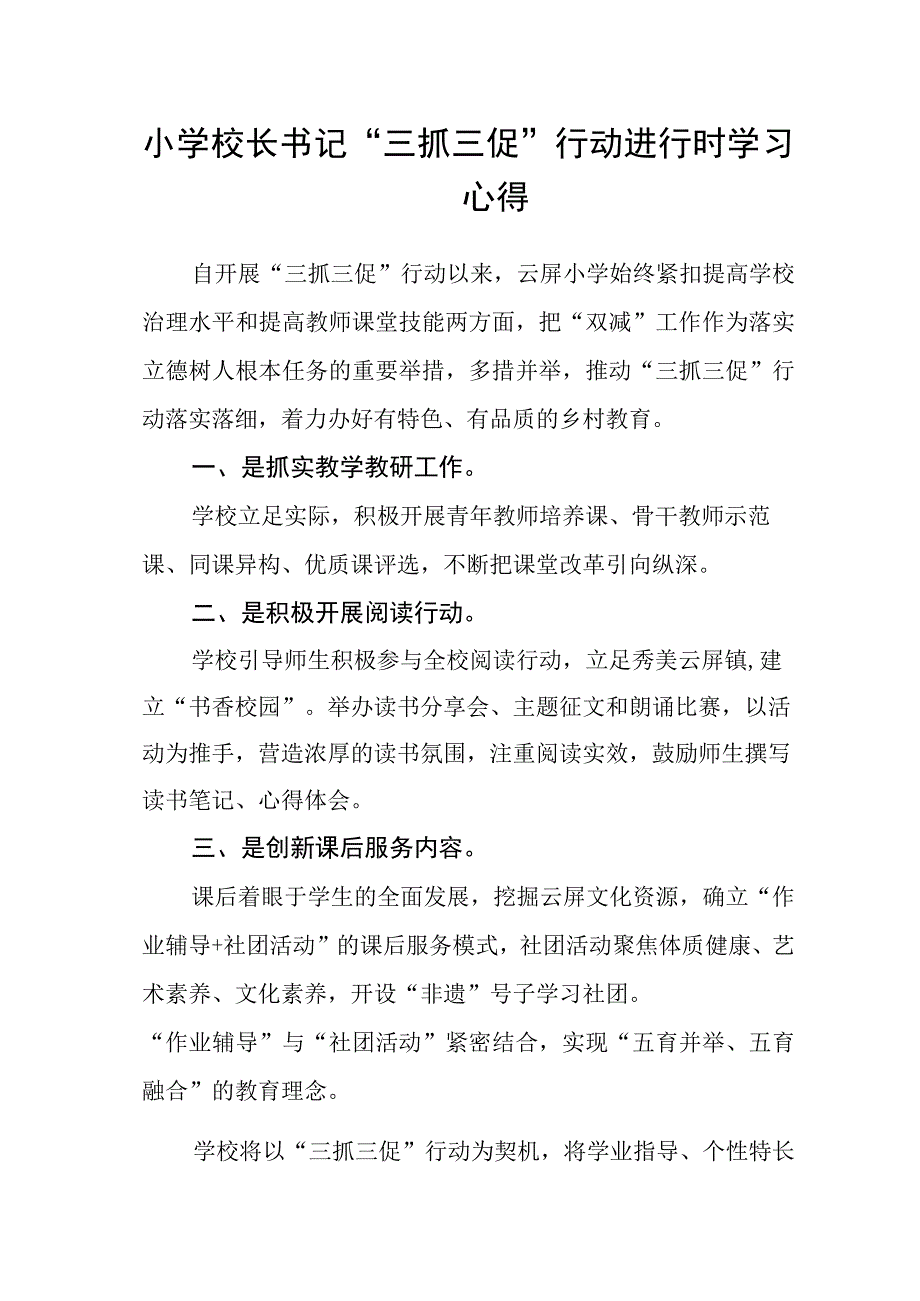 小学校长书记三抓三促行动进行时学习心得.docx_第1页