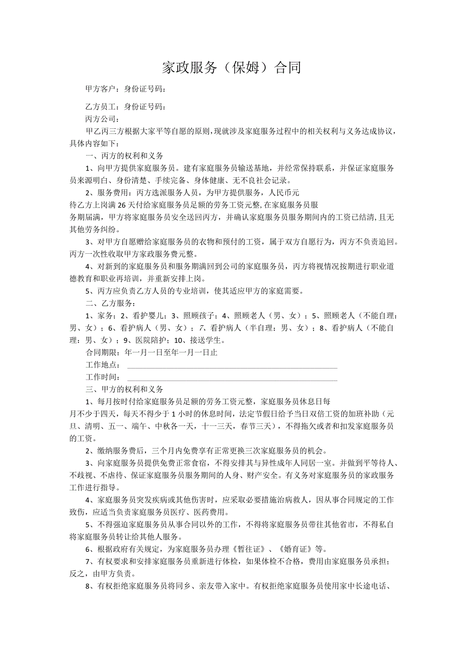 家政服务（保姆）合同.docx_第1页