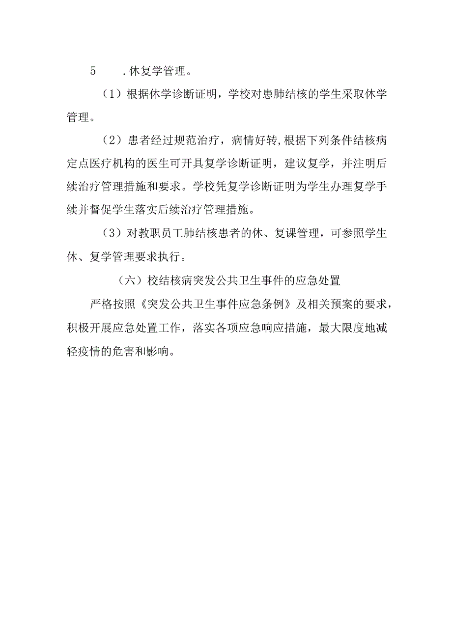 小学结核病防控工作细则.docx_第3页