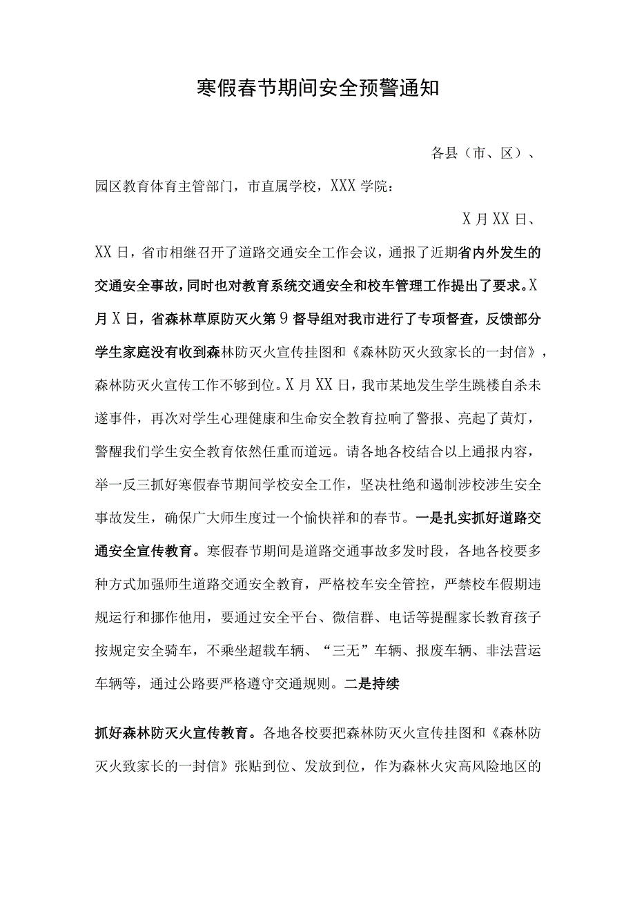 寒假春节期间安全预警通知.docx_第1页