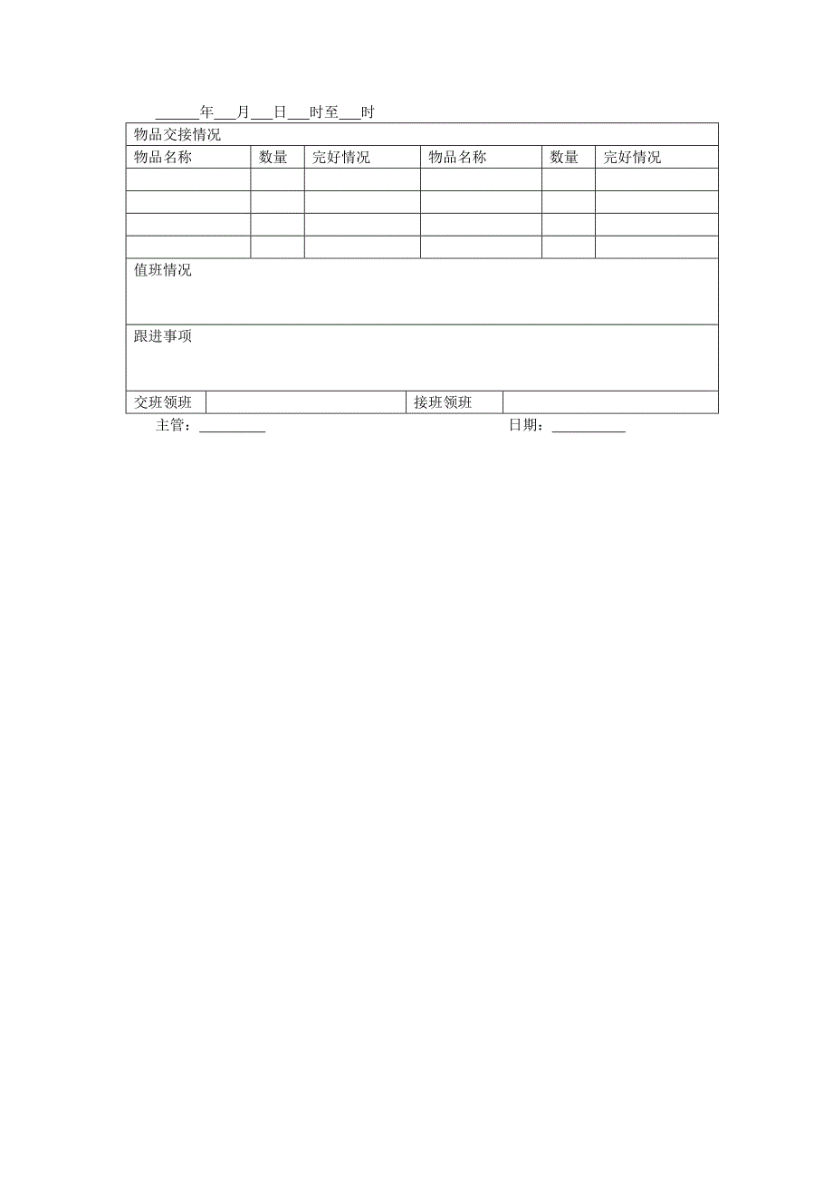 地产项目物业管理-保安领班交接记录表.doc_第1页