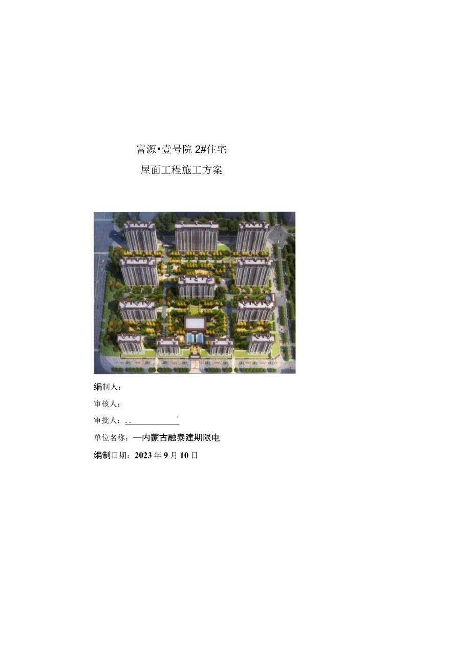 富源·壹号院2住宅屋面工程施工方案最终版.docx_第1页