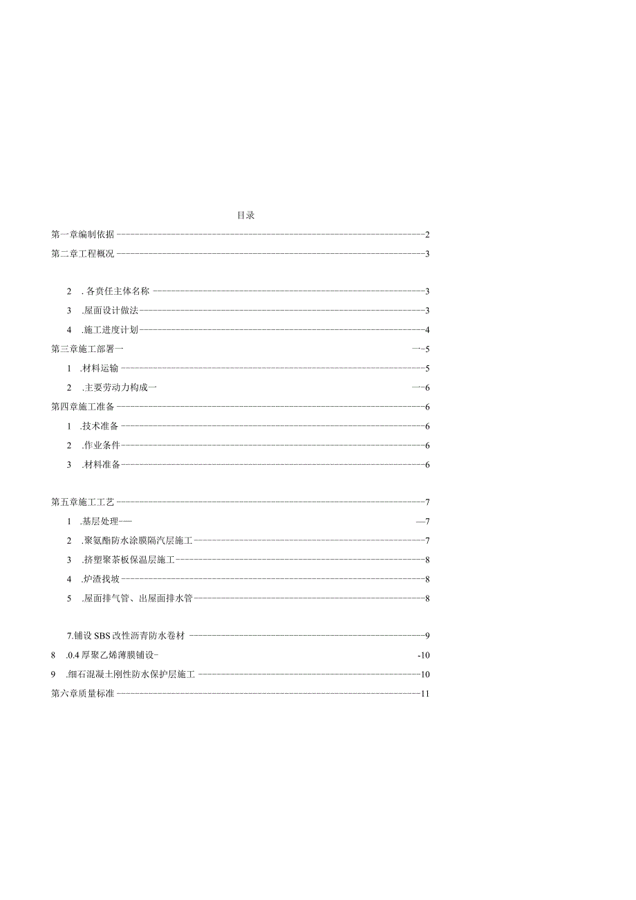 富源·壹号院2住宅屋面工程施工方案最终版.docx_第2页