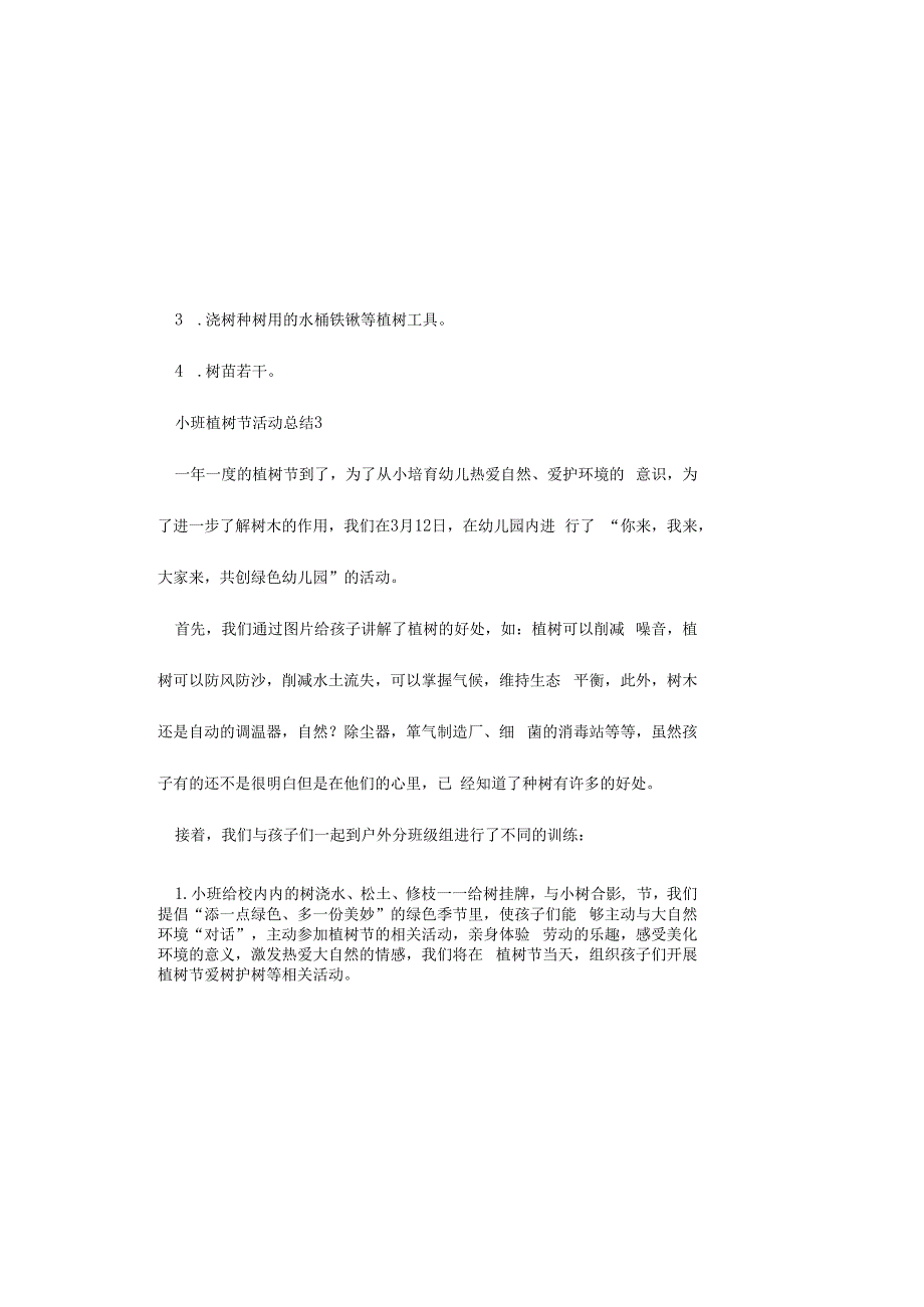 小班植树节活动总结5篇.docx_第3页