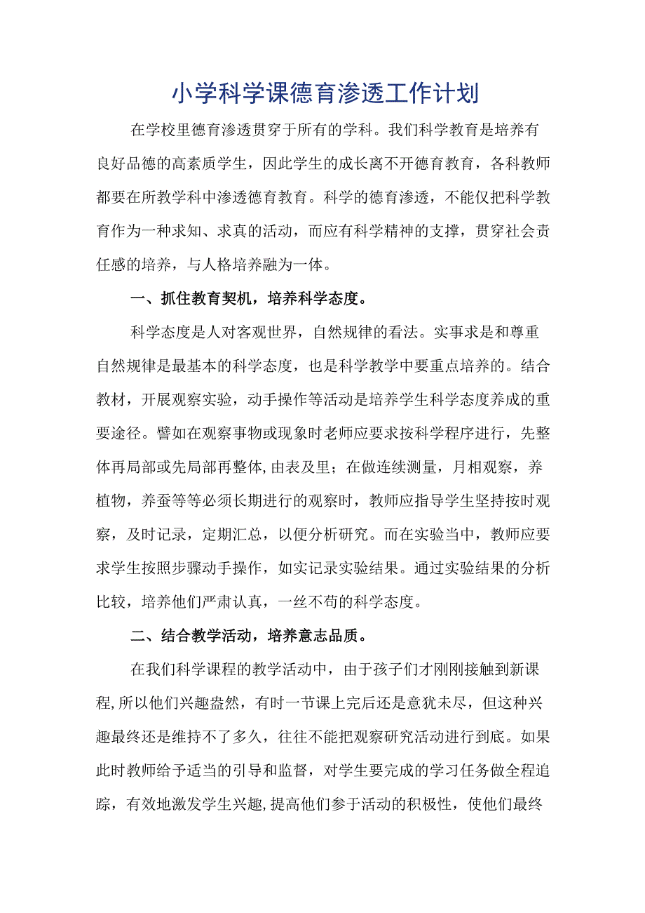 小学科学课德育渗透工作计划.docx_第1页