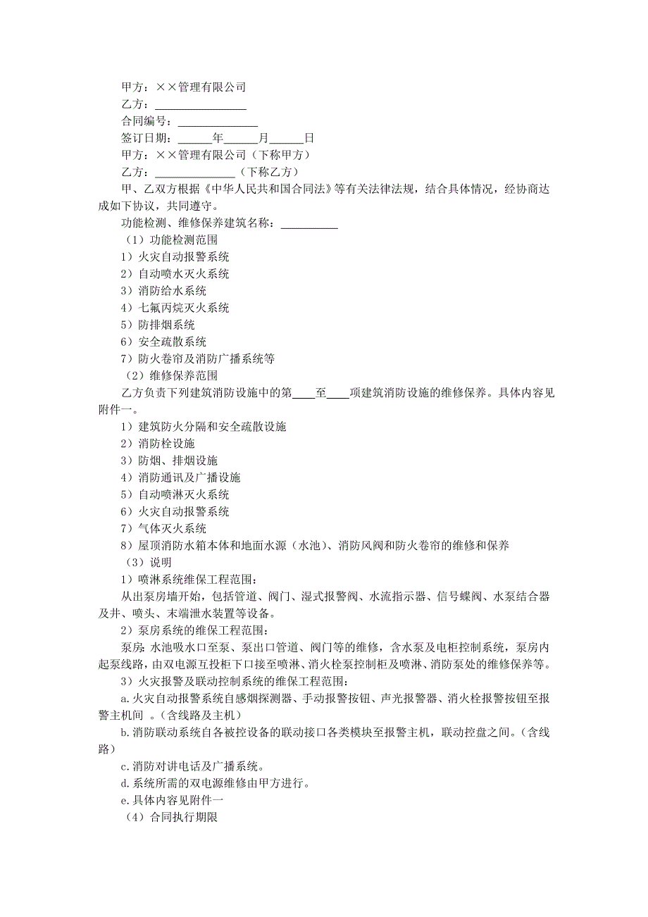 地产项目物业管理-消防设施功能检测、维修保养合同.doc_第1页