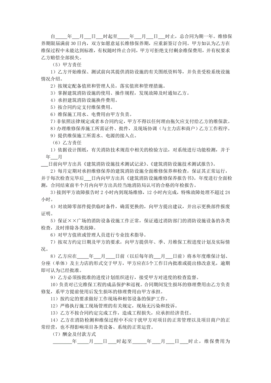 地产项目物业管理-消防设施功能检测、维修保养合同.doc_第2页