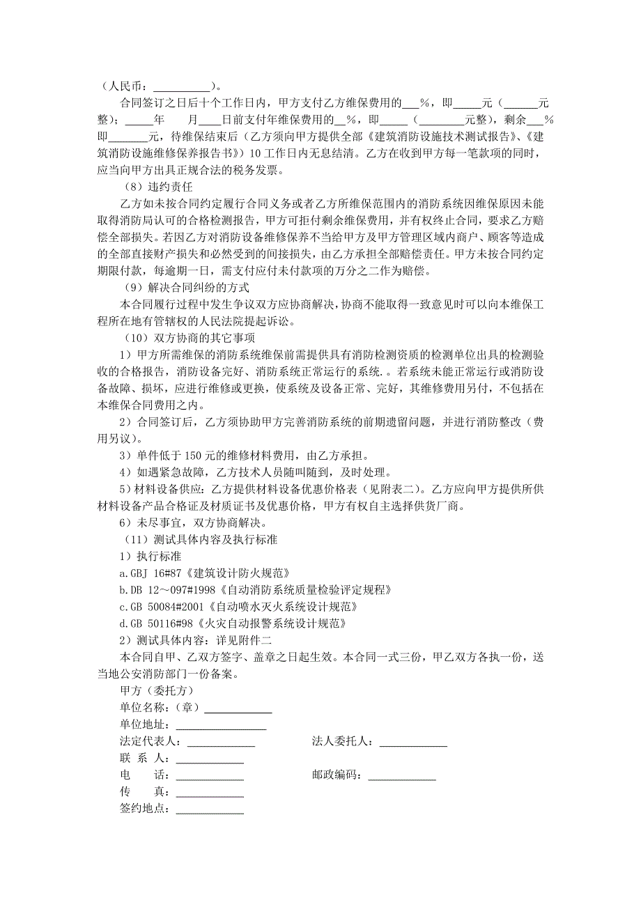 地产项目物业管理-消防设施功能检测、维修保养合同.doc_第3页