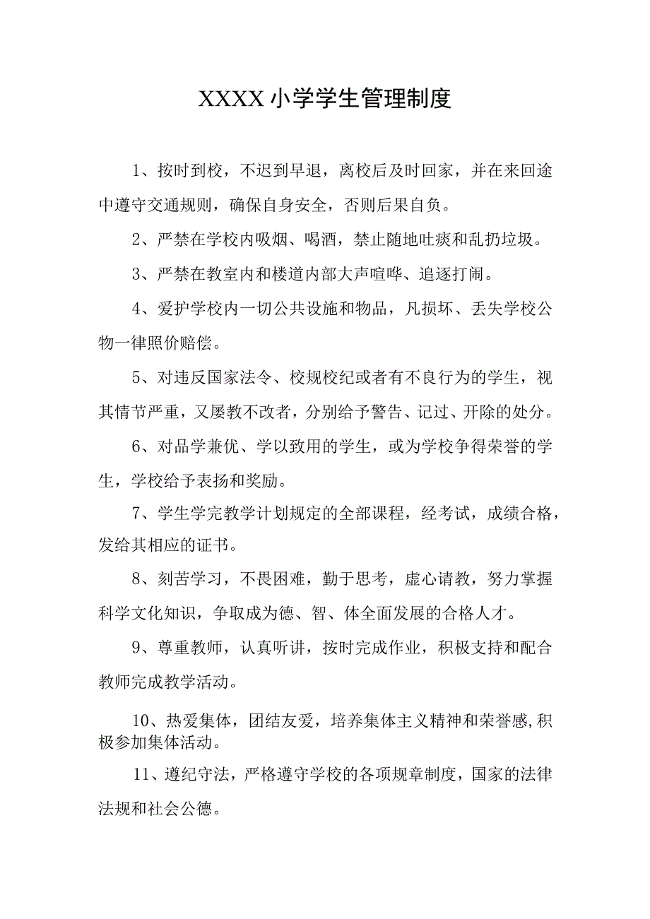 小学学生管理制度.docx_第1页