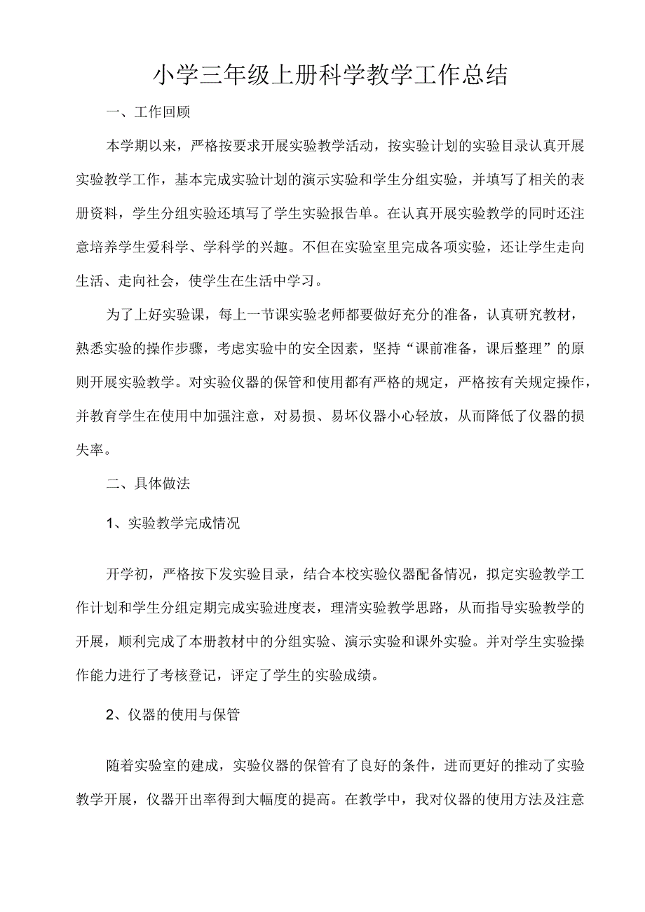 小学三年级教科版上册科学教学工作总结2（班主任教师资料）.docx_第1页