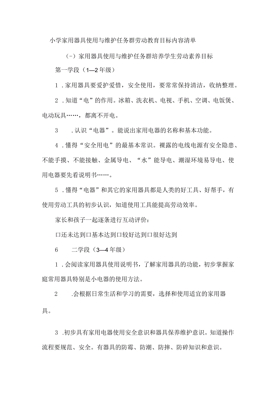 小学家用器具使用与维护任务群劳动教育目标内容清单.docx_第1页