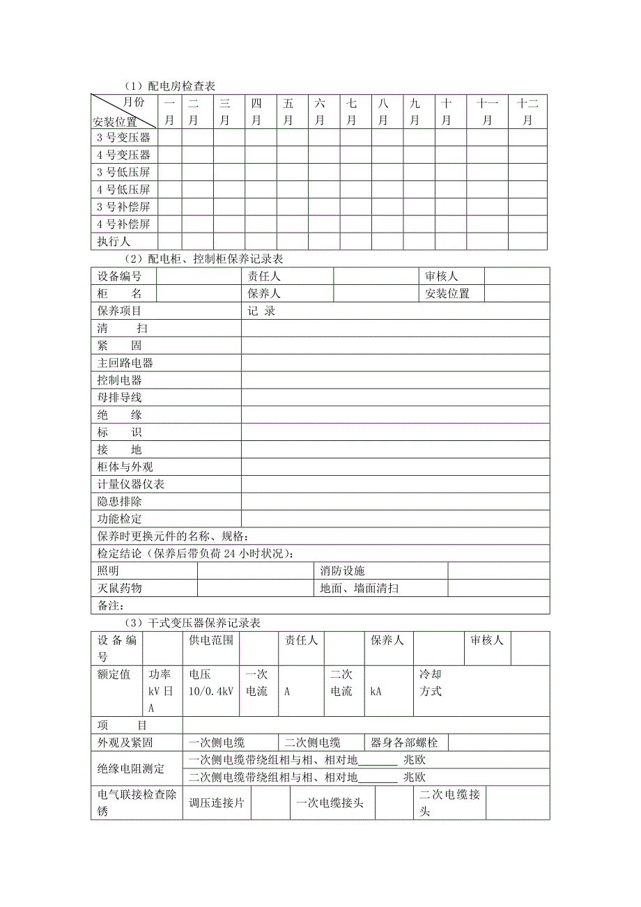 地产项目物业管理-供配电系统的维修养护相关表单.doc_第1页