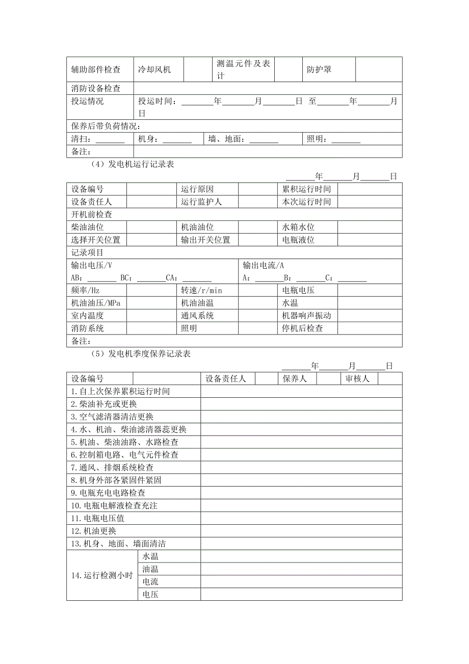 地产项目物业管理-供配电系统的维修养护相关表单.doc_第2页