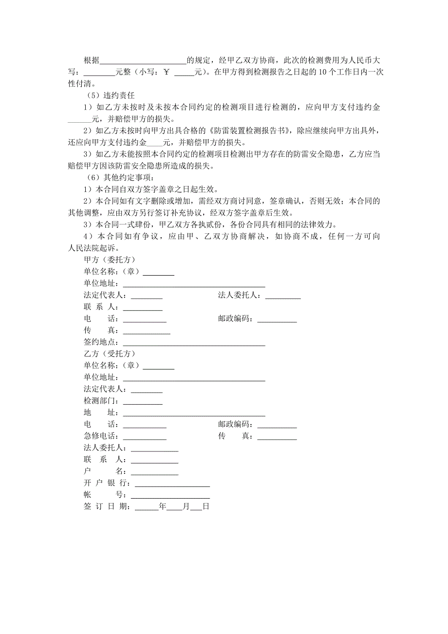 地产项目物业管理-防雷装置委托检测合同.doc_第2页