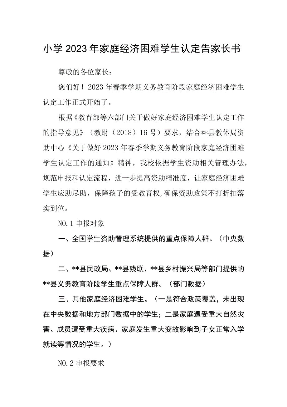 小学2023年家庭经济困难学生认定告家长书.docx_第1页