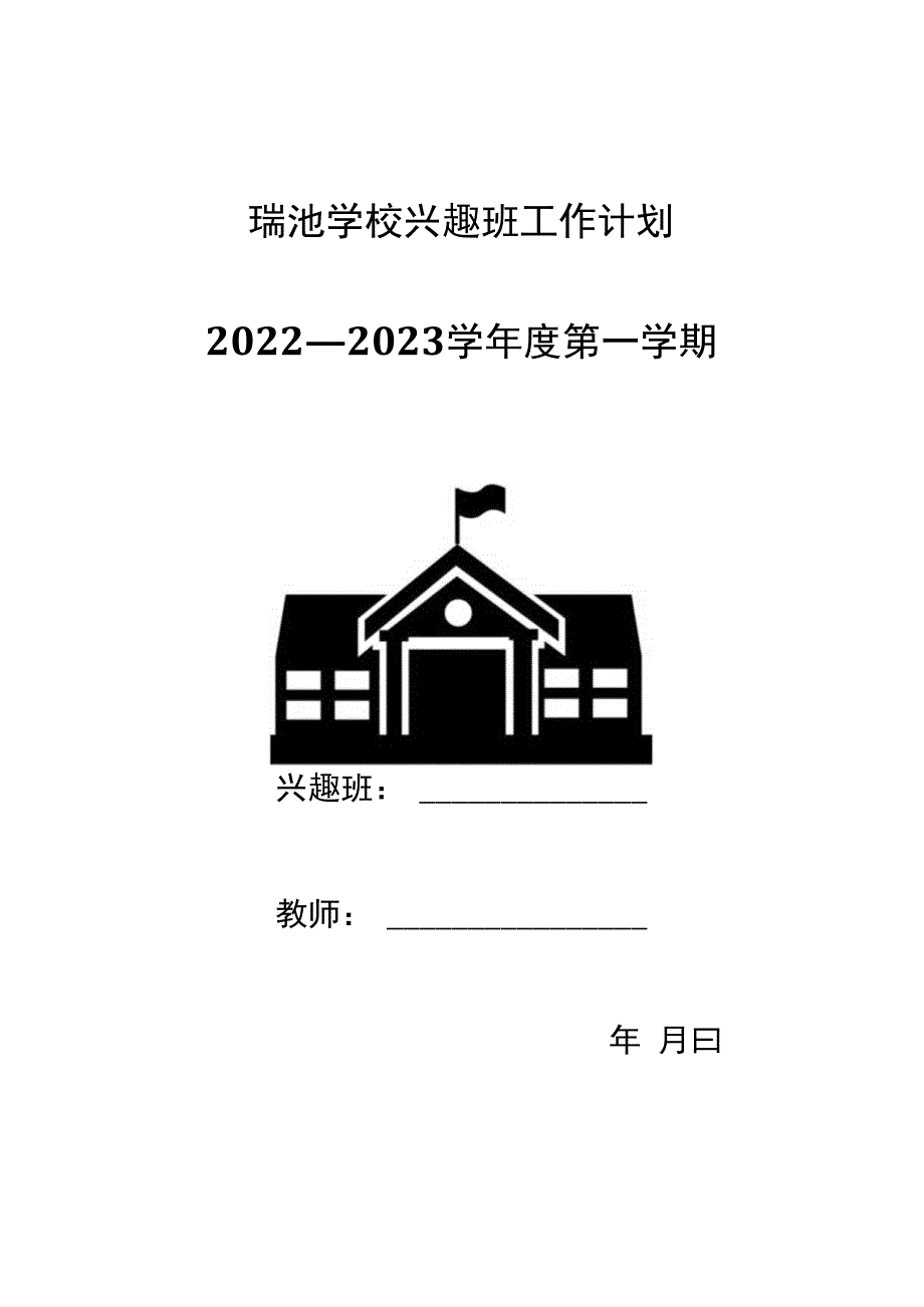 小学计算机兴趣班教学计划.docx_第1页