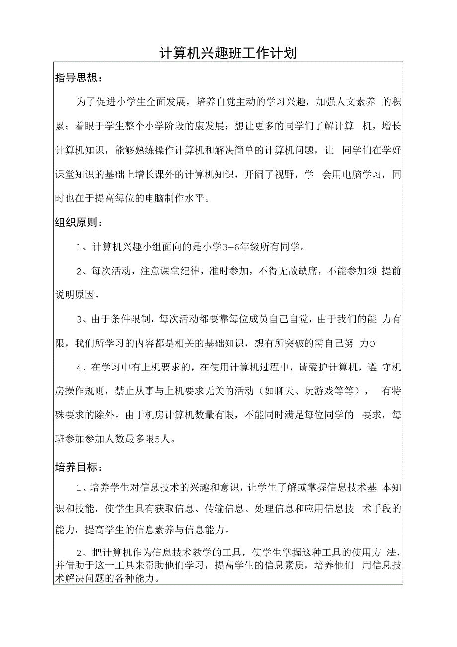 小学计算机兴趣班教学计划.docx_第2页